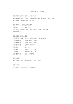 （仮称）みなと元町計画 1 景観影響建築行為予定者の氏名及び住所