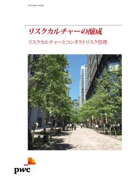 リスクカルチャーの醸成