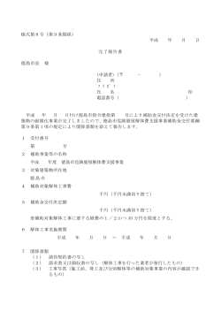 様式第8号（第9条関係） 平成 年 月 日 完了報告書 徳島市長 様 (申請者
