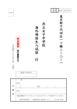 共立女子中 学校 海外帰国 生入試係 行