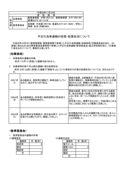 （知事部局） （教育委員会） 不正行為等通報の受理・処理状況について
