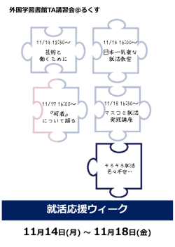 就活応援ウィーク