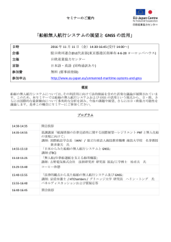 船舶無人航行システムの展望と GNSS の活用 - EU