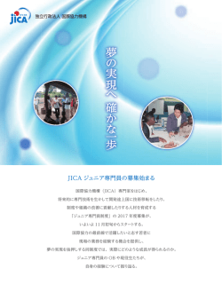 JICA ジュニア専門員の募集始まる