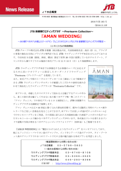 『AMAN WEDDING』 11月13日より取扱開始（PDF：480KB）