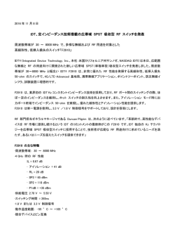 IDT、定インピーダンス技術搭載の広帯域 SPST 吸収型 RF スイッチを発表