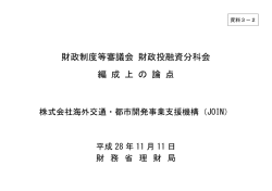 財政制度等審議会 財政投融資分科会 編 成 上 の 論 点