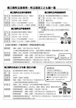南三陸町立保育所・認定こども園一覧 [213KB pdfファイル]