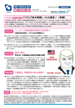 不動産王、異端児から米大統領へ！