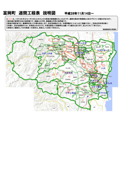 富岡町 週間工程表 説明図 平成28年11月7日～