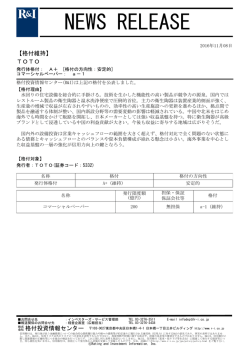TOTOの発行体格付A+[安定的]、CPa-1を維持