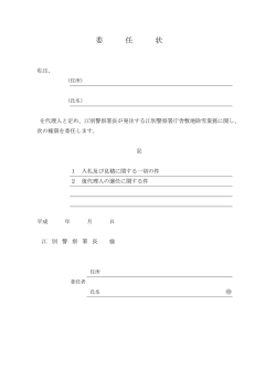 委 任 状 - 江別警察署