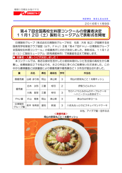 第47回全国高校生料理コンクールの受賞者決定 11