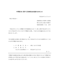 中間配当に関する取締役会決議のお知らせ