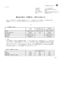 剰余金の配当（中間配当）に関するお知らせ