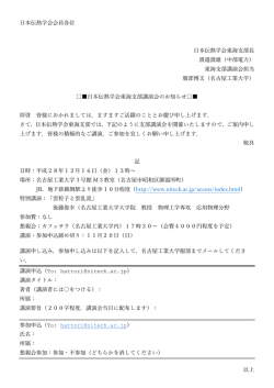 日本伝熱学会会員各位 日本伝熱学会東海支部長 渡邉澂雄（中部電力）