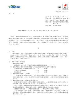 株式報酬型ストック・オプションの発行に関するお知らせ