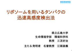 リポソームを用いるタンパクの 迅速高感度検出法