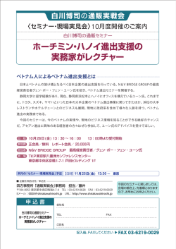 ホーチミン・ハノイ進出支援の 実務家がレクチャー