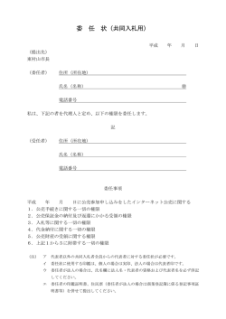 委 任 状（共同入札用）