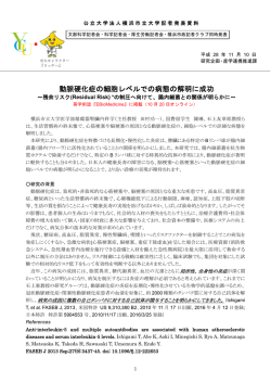 動脈硬化症の細胞レベルでの病態の解明に成功