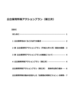 公立保育所等アクションプラン（第三次）
