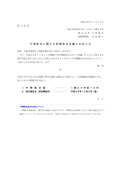 中間配当に関する取締役会決議のお知らせ