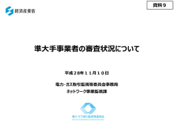 資料9 準大手の審査状況について（PDF形式：781KB）