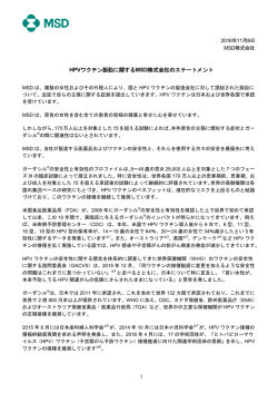 HPVワクチン訴訟に関するMSD株式会社のステートメント