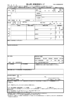 富山県求職登録カード(社会人)