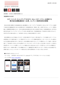 株式会社運動通信社へ出資、コンテンツ提供契約を