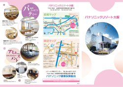 パナソニックリゾート大阪リーフレット