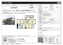 資料PDF - 北巽 生野区の賃貸ならレンティブタイセイ北巽店へ！