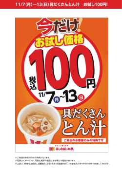 11/7（月）∼13（日）具だくさんとん汁 お試し100円！