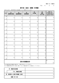 貸付対象額合計 貸付金（追加・減額）計算書