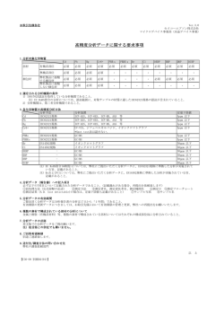 高精度分析データに関する要求事項
