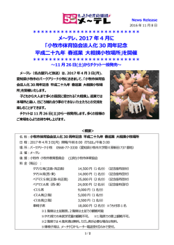 小牧市体育協会法人化 30 周年記念 平成二十九年 春巡業