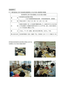 別紙資料2 （2）県内各地における地域生産者等とのふれあい給食等の