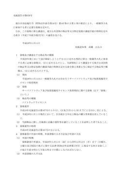 北海道告示第656号 地方自治法施行令（昭和22年政令第16号）第167
