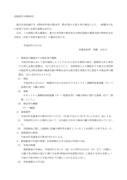 北海道告示第660号 地方自治法施行令（昭和22年政令第16号）第167