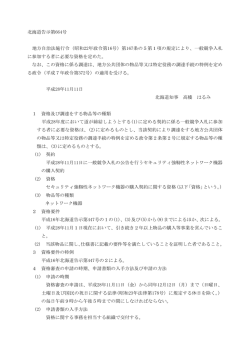北海道告示第664号 地方自治法施行令（昭和22年政令第16号）第167