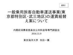 一般乗用旅客自動車運送事業(東 京都特別区・武三地区)の
