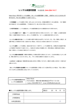 レンタル楽譜同意書