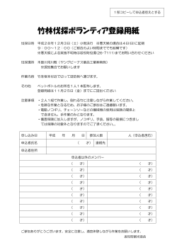 竹林伐採ボランティア登録用紙