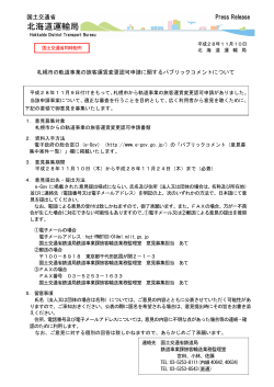 札幌市の軌道事業の旅客運賃変更認可申請に関する