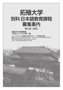 募集案内 - 拓殖大学