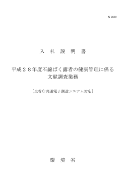 入 札 説 明 書 平成28年度石綿ばく露者の健康管理に係る 文献調査