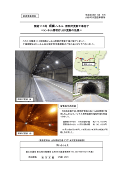 山形河川国道事務所国道113号朝篠トンネル 照明灯更新工事完了