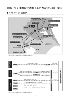 会場 ［つくば国際会議場（エポカルつくば）］案内