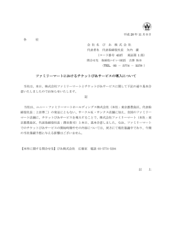 ファミリーマートにおけるチケットぴあサービスの導入について